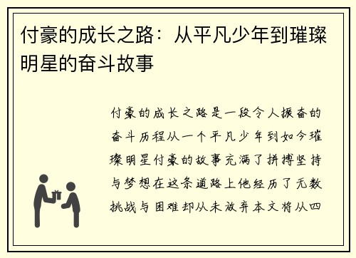 付豪的成长之路：从平凡少年到璀璨明星的奋斗故事