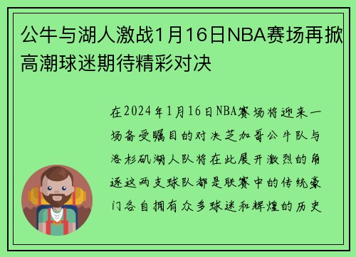 公牛与湖人激战1月16日NBA赛场再掀高潮球迷期待精彩对决