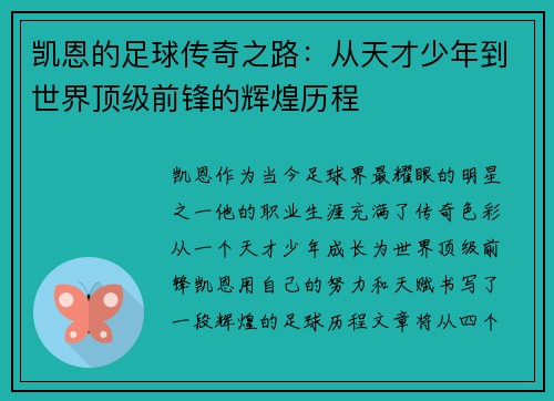凯恩的足球传奇之路：从天才少年到世界顶级前锋的辉煌历程