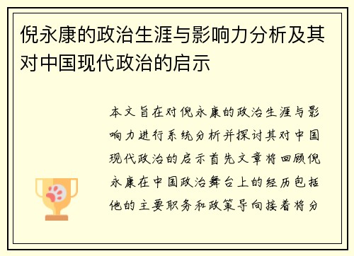 倪永康的政治生涯与影响力分析及其对中国现代政治的启示