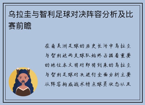 乌拉圭与智利足球对决阵容分析及比赛前瞻