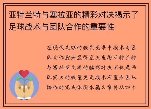 亚特兰特与塞拉亚的精彩对决揭示了足球战术与团队合作的重要性