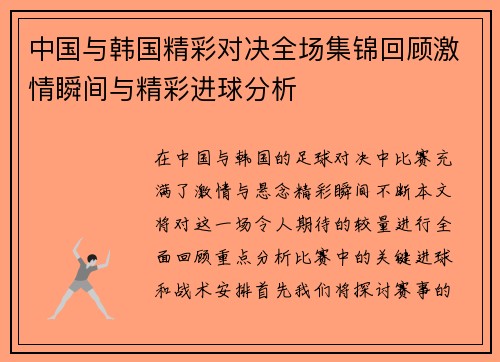 中国与韩国精彩对决全场集锦回顾激情瞬间与精彩进球分析