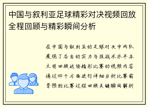 中国与叙利亚足球精彩对决视频回放全程回顾与精彩瞬间分析