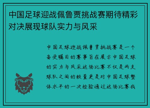 中国足球迎战佩鲁贾挑战赛期待精彩对决展现球队实力与风采