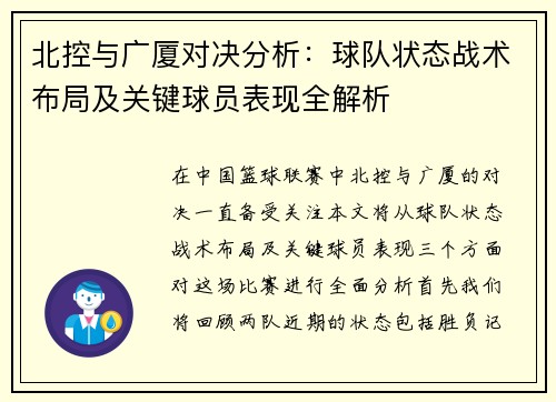 北控与广厦对决分析：球队状态战术布局及关键球员表现全解析