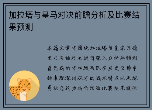 加拉塔与皇马对决前瞻分析及比赛结果预测