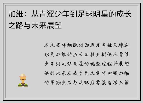 加维：从青涩少年到足球明星的成长之路与未来展望