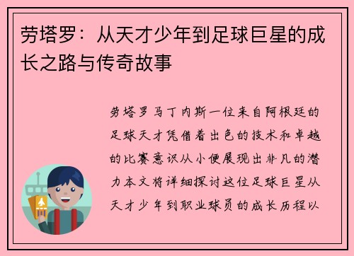 劳塔罗：从天才少年到足球巨星的成长之路与传奇故事