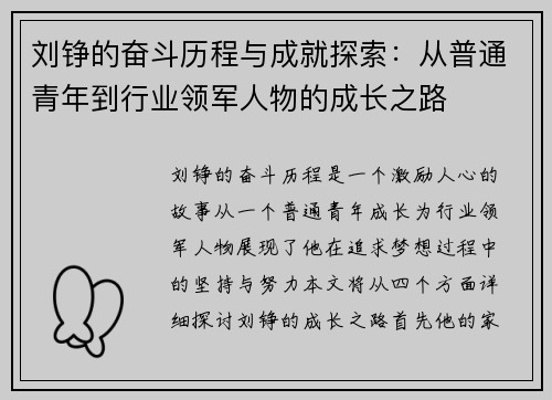 刘铮的奋斗历程与成就探索：从普通青年到行业领军人物的成长之路