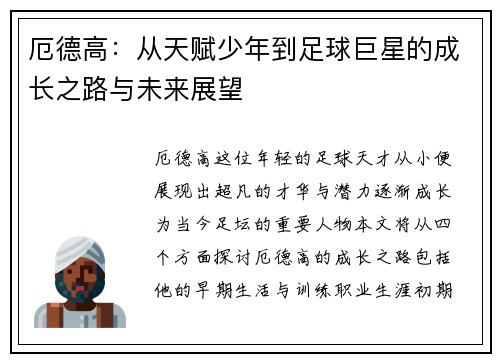 厄德高：从天赋少年到足球巨星的成长之路与未来展望