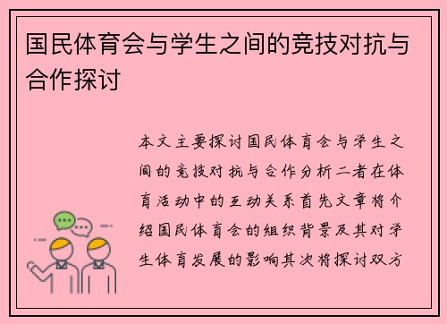 国民体育会与学生之间的竞技对抗与合作探讨
