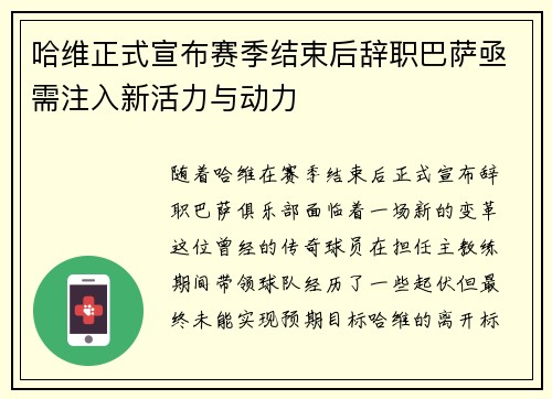 哈维正式宣布赛季结束后辞职巴萨亟需注入新活力与动力