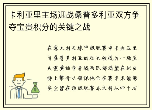卡利亚里主场迎战桑普多利亚双方争夺宝贵积分的关键之战