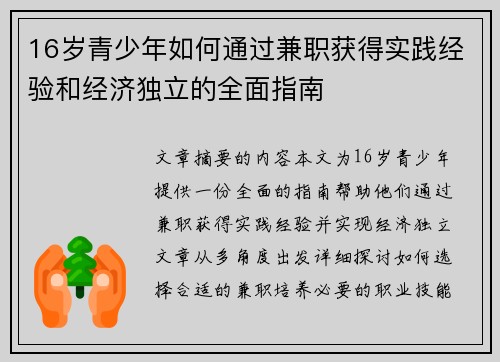 16岁青少年如何通过兼职获得实践经验和经济独立的全面指南