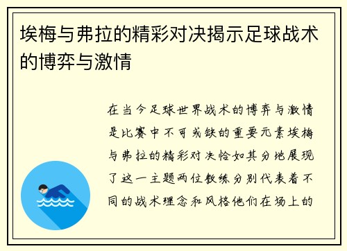 埃梅与弗拉的精彩对决揭示足球战术的博弈与激情