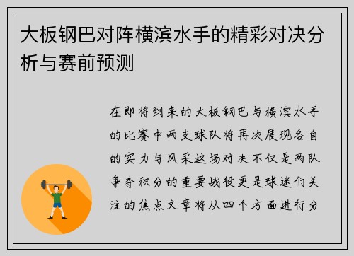 大板钢巴对阵横滨水手的精彩对决分析与赛前预测