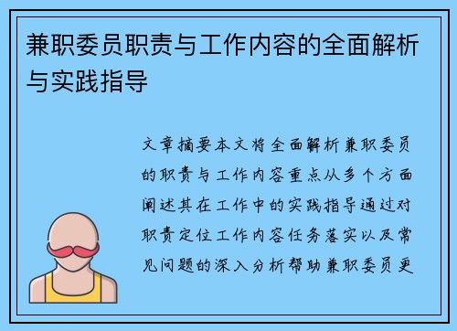 兼职委员职责与工作内容的全面解析与实践指导
