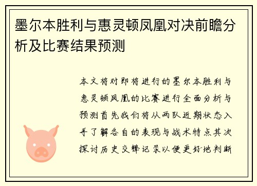 墨尔本胜利与惠灵顿凤凰对决前瞻分析及比赛结果预测