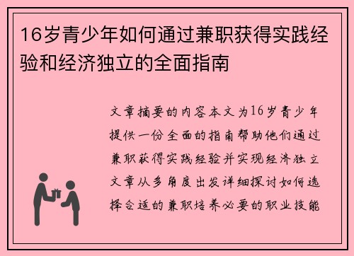 16岁青少年如何通过兼职获得实践经验和经济独立的全面指南