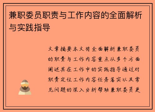 兼职委员职责与工作内容的全面解析与实践指导