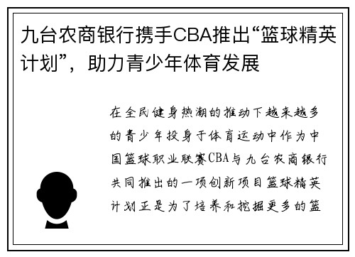 九台农商银行携手CBA推出“篮球精英计划”，助力青少年体育发展