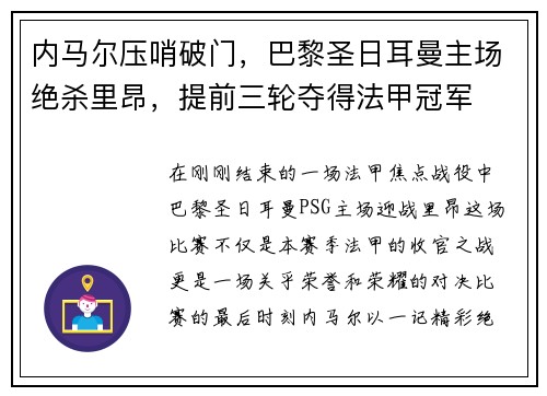 内马尔压哨破门，巴黎圣日耳曼主场绝杀里昂，提前三轮夺得法甲冠军