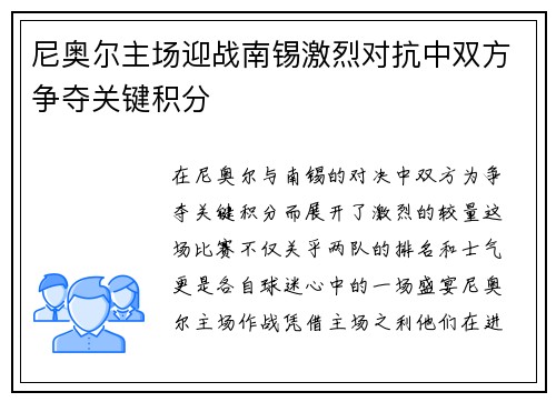 尼奥尔主场迎战南锡激烈对抗中双方争夺关键积分
