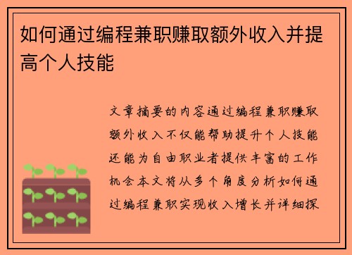 如何通过编程兼职赚取额外收入并提高个人技能