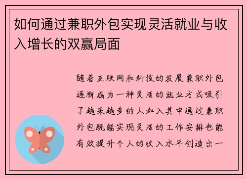 如何通过兼职外包实现灵活就业与收入增长的双赢局面