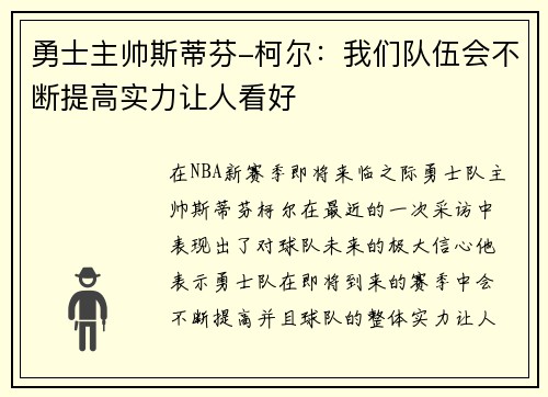勇士主帅斯蒂芬-柯尔：我们队伍会不断提高实力让人看好
