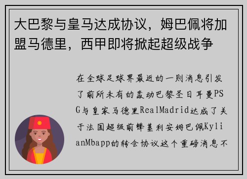 大巴黎与皇马达成协议，姆巴佩将加盟马德里，西甲即将掀起超级战争