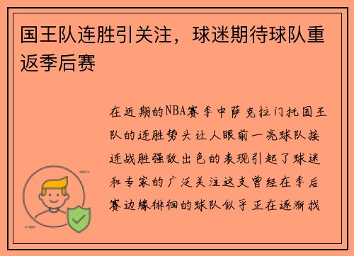 国王队连胜引关注，球迷期待球队重返季后赛