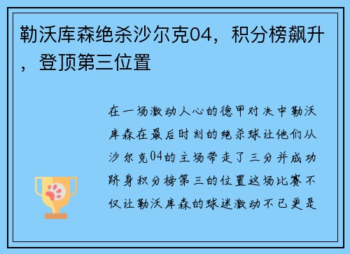勒沃库森绝杀沙尔克04，积分榜飙升，登顶第三位置