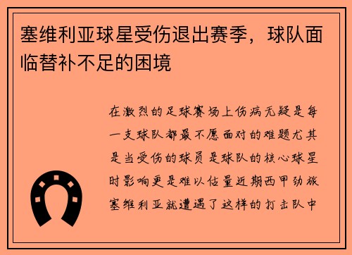 塞维利亚球星受伤退出赛季，球队面临替补不足的困境