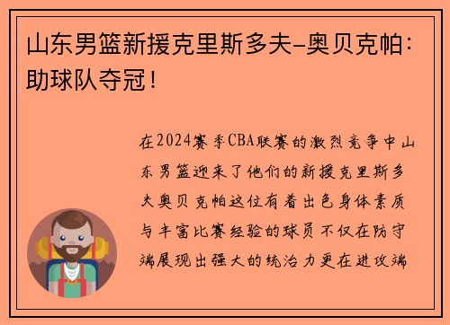 山东男篮新援克里斯多夫-奥贝克帕：助球队夺冠！