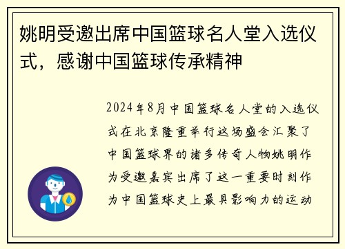 姚明受邀出席中国篮球名人堂入选仪式，感谢中国篮球传承精神