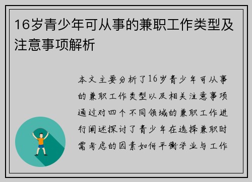 16岁青少年可从事的兼职工作类型及注意事项解析