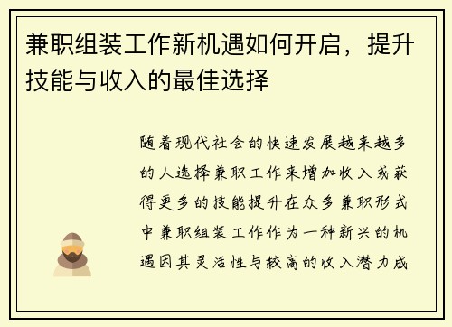 兼职组装工作新机遇如何开启，提升技能与收入的最佳选择