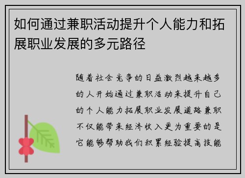 如何通过兼职活动提升个人能力和拓展职业发展的多元路径