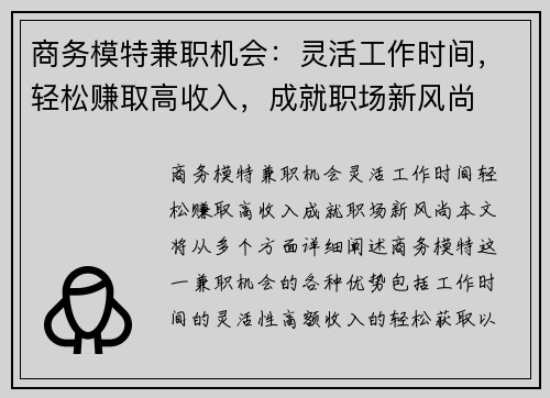 商务模特兼职机会：灵活工作时间，轻松赚取高收入，成就职场新风尚
