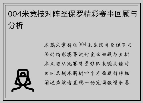 004米竞技对阵圣保罗精彩赛事回顾与分析