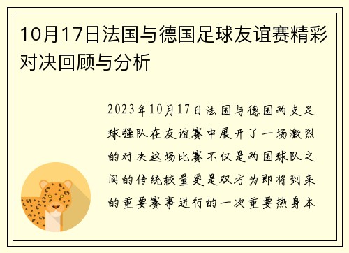10月17日法国与德国足球友谊赛精彩对决回顾与分析
