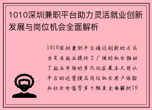 1010深圳兼职平台助力灵活就业创新发展与岗位机会全面解析