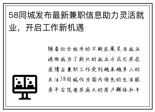 58同城发布最新兼职信息助力灵活就业，开启工作新机遇