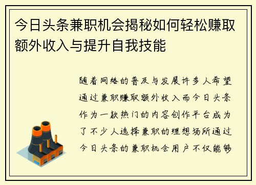 今日头条兼职机会揭秘如何轻松赚取额外收入与提升自我技能
