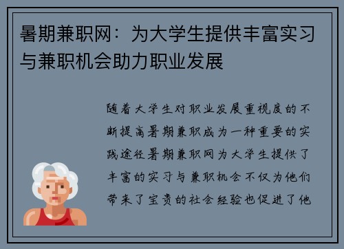 暑期兼职网：为大学生提供丰富实习与兼职机会助力职业发展