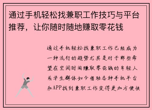 通过手机轻松找兼职工作技巧与平台推荐，让你随时随地赚取零花钱
