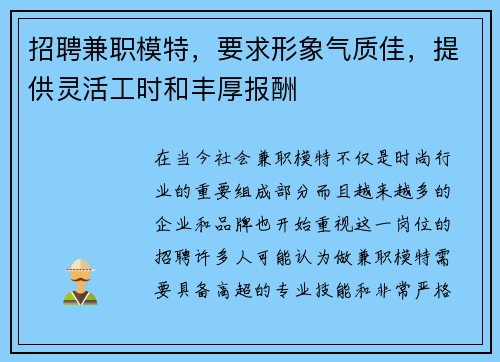 招聘兼职模特，要求形象气质佳，提供灵活工时和丰厚报酬