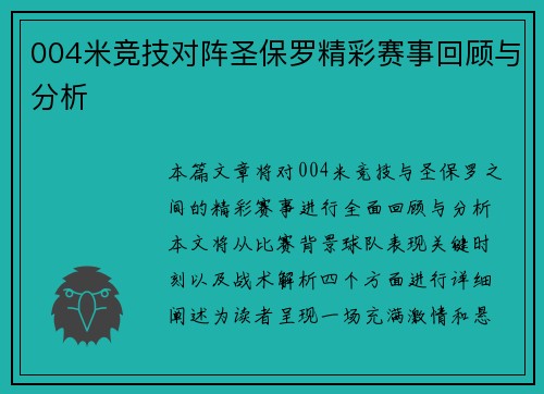 004米竞技对阵圣保罗精彩赛事回顾与分析